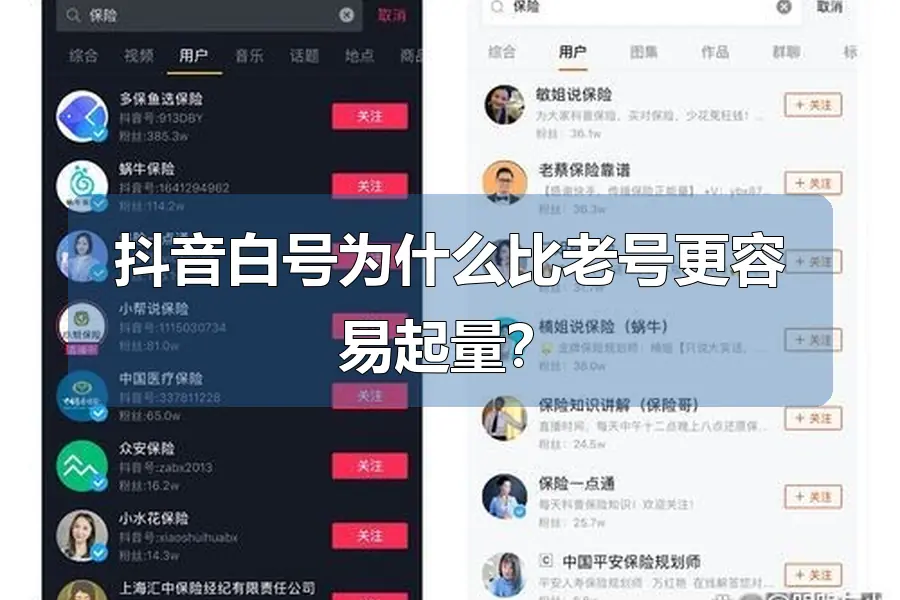 抖音白号为什么比老号更容易起量？