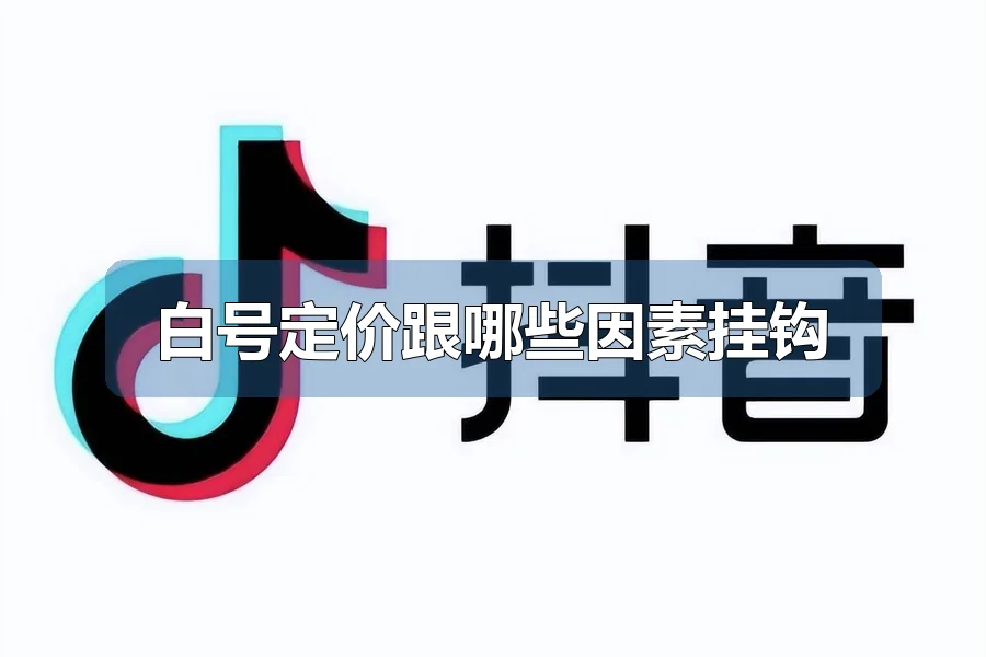 白号定价跟哪些因素挂钩
