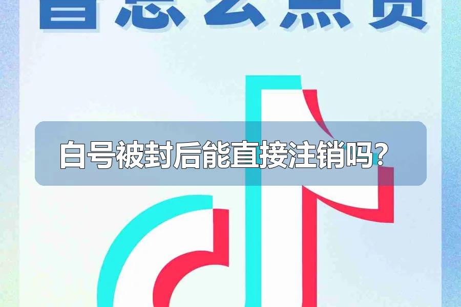 白号被封后能直接注销吗?